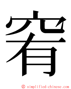 䆜 ming font