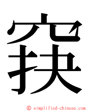 䆢 ming font