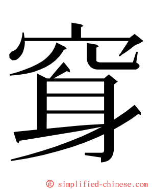 䆤 ming font