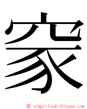 䆥 ming font