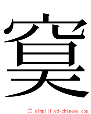 䆨 ming font