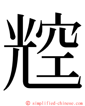 䆪 ming font