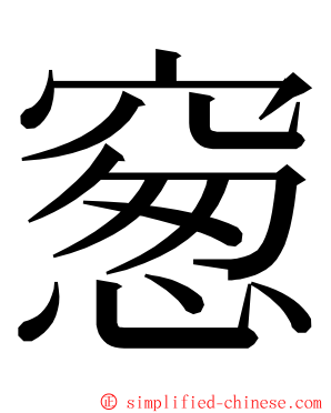 䆫 ming font