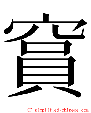 䆬 ming font