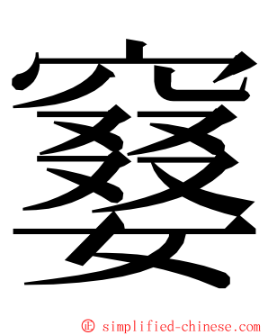 䆯 ming font