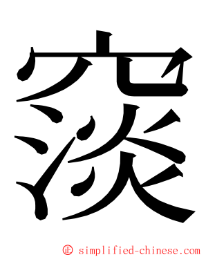 䆱 ming font