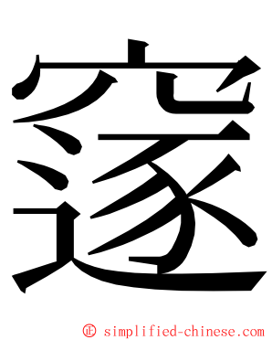 䆳 ming font