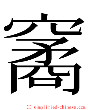 䆷 ming font