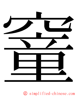 䆹 ming font