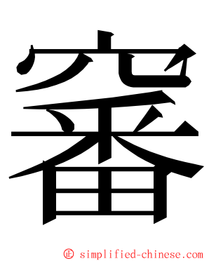 䆺 ming font