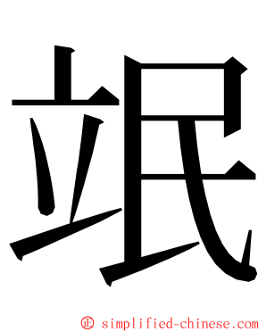 䇇 ming font