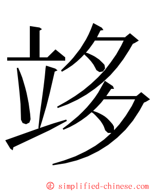 䇋 ming font