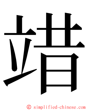 䇎 ming font