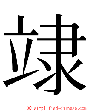 䇐 ming font