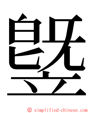 䇒 ming font