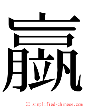 䇔 ming font