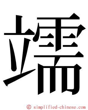 䇕 ming font