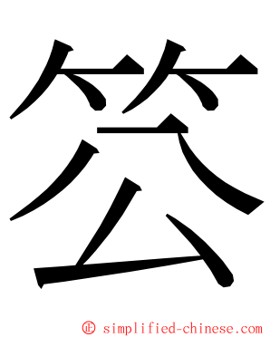 䇗 ming font