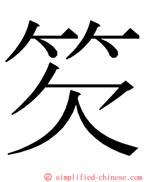 䇜 ming font