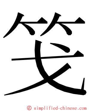 䇝 ming font