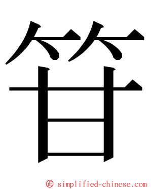 䇞 ming font