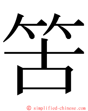 䇢 ming font