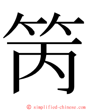 䇤 ming font