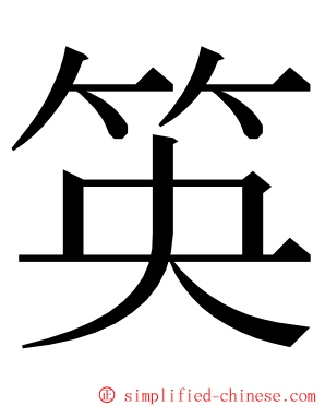 䇦 ming font