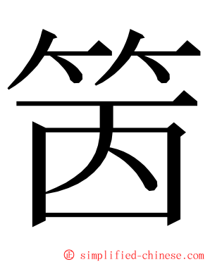 䇧 ming font