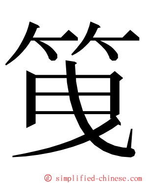 䇩 ming font