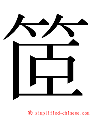 䇫 ming font