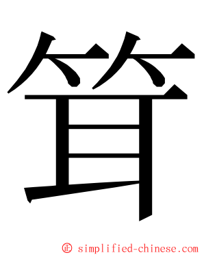 䇯 ming font