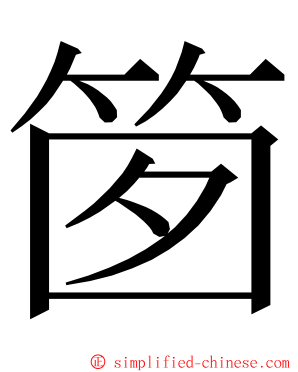 䇱 ming font