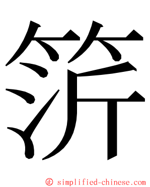 䇵 ming font