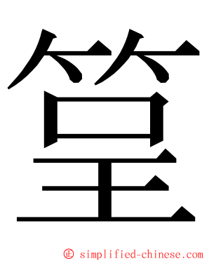 䇸 ming font