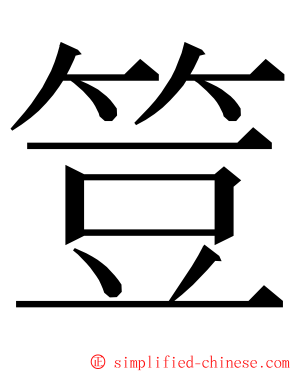 䇺 ming font