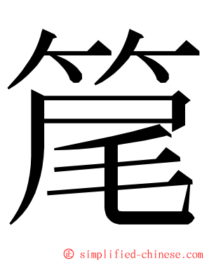 䇻 ming font