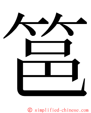 䇼 ming font