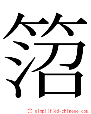 䈃 ming font