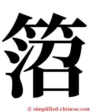 䈃 serif font