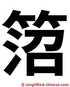 䈃