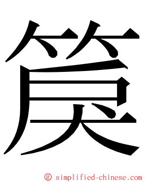 䈆 ming font