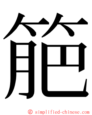 䈈 ming font