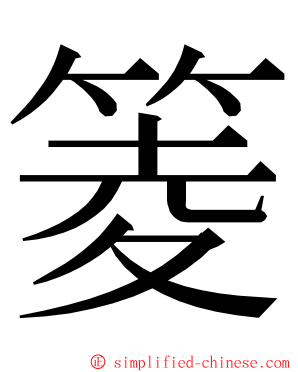 䈊 ming font