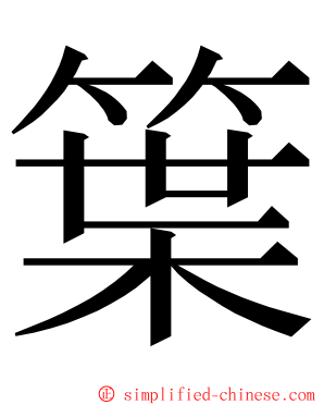 䈎 ming font