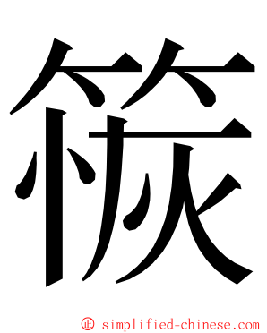 䈐 ming font