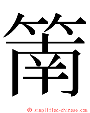 䈒 ming font