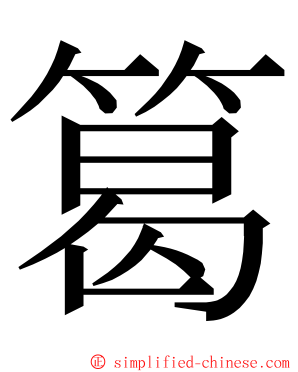 䈓 ming font