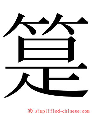 䈕 ming font