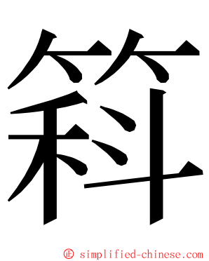 䈖 ming font